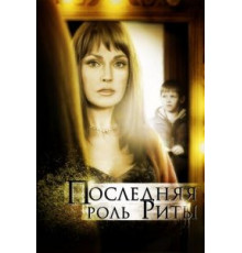 Последняя роль Риты (2012)