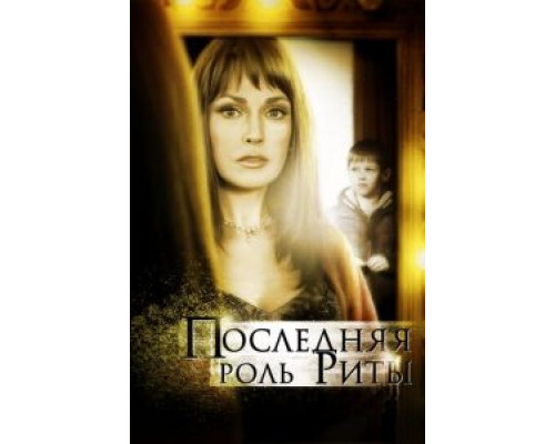 Последняя роль Риты  (фильм 2012) смотреть онлайн