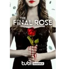 Последняя роза (2022)