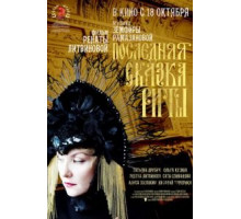 Последняя сказка Риты (2012)