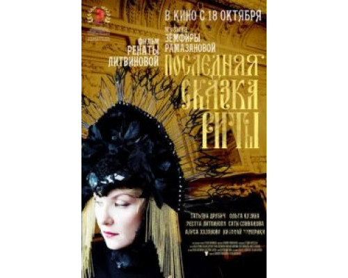 Последняя сказка Риты  (фильм 2012) смотреть онлайн