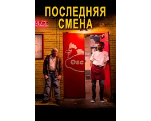 Последняя смена  (фильм 2020) смотреть онлайн