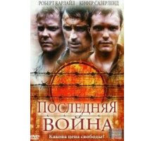 Последняя война (2001)