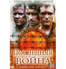 Последняя война (2001)