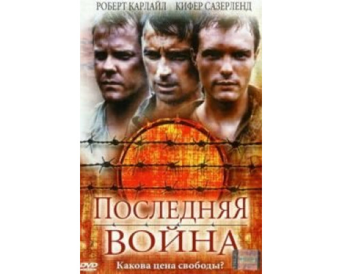 Последняя война  (фильм 2001) смотреть онлайн