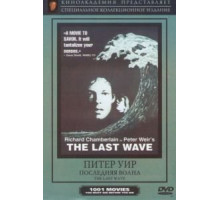 Последняя волна (1977)