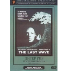 Последняя волна (1977)