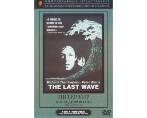 Последняя волна  (фильм 1977) смотреть онлайн