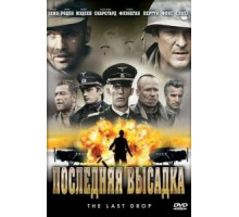 Последняя высадка (2005)