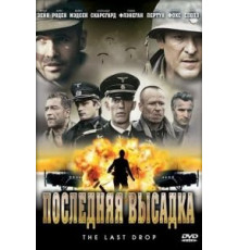 Последняя высадка (2005)