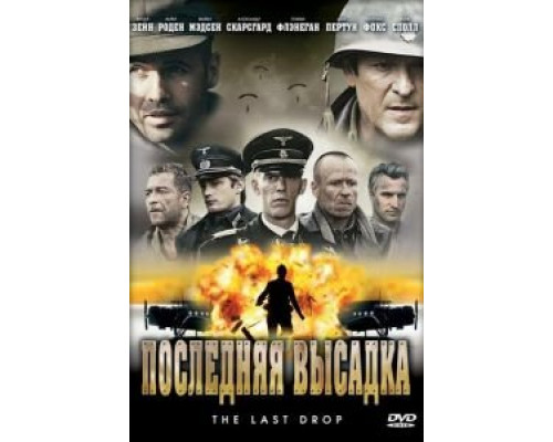Последняя высадка  (фильм 2005) смотреть онлайн