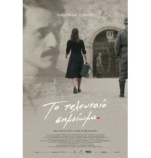 Последняя запись (2017)