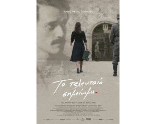 Последняя запись  (фильм 2017) смотреть онлайн