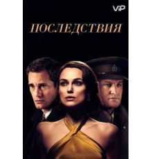 Последствия (2019)
