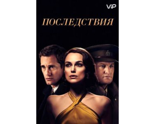 Последствия  (фильм 2019) смотреть онлайн