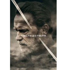 Последствия (2016)
