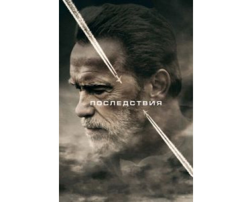 Последствия  (фильм 2016) смотреть онлайн