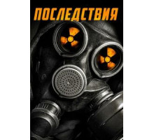 Последствия (2014)