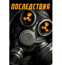 Последствия (2014)