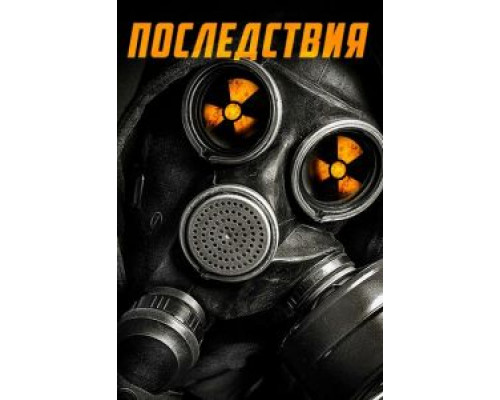 Последствия  (фильм 2014) смотреть онлайн