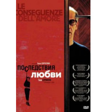 Последствия любви (2004)