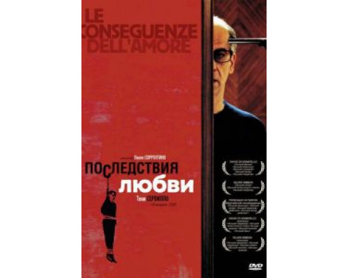 Последствия любви  (фильм 2004) смотреть онлайн