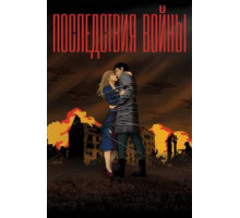 Последствия войны (2019)