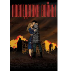 Последствия войны (2019)