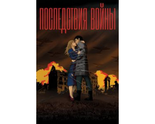 Последствия войны  (фильм 2019) смотреть онлайн