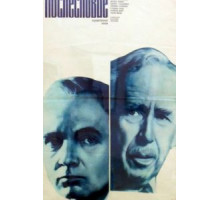 Послесловие (1983)