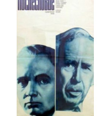 Послесловие (1983)