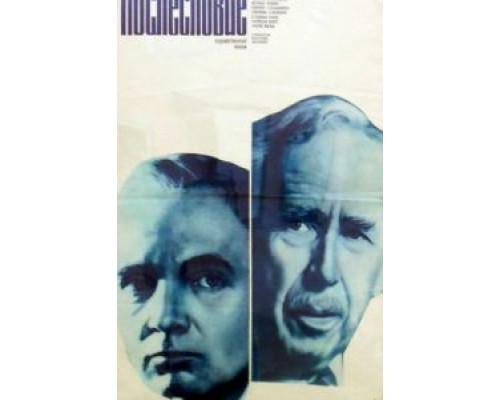 Послесловие  (фильм 1983) смотреть онлайн