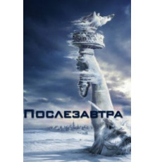 Послезавтра (2004)