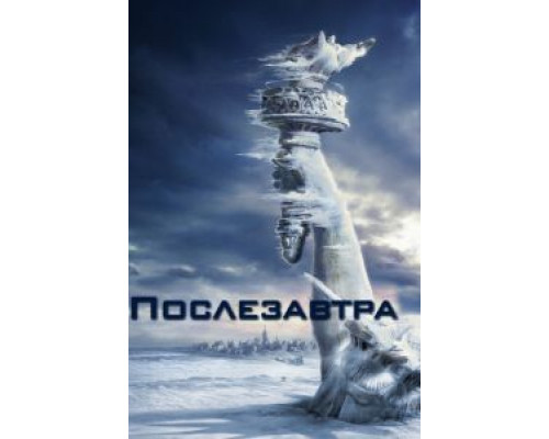 Послезавтра  (фильм 2004) смотреть онлайн