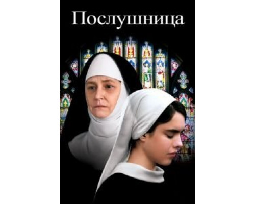 Послушница  (фильм 2017) смотреть онлайн