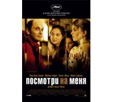 Посмотри на меня (2004)