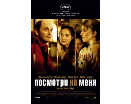 Посмотри на меня  (фильм 2004) смотреть онлайн