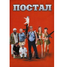 Постал (2007)