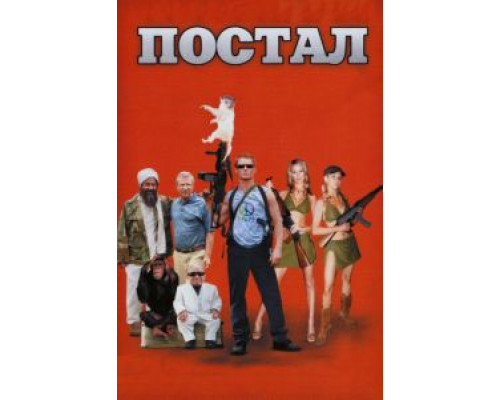 Постал  (фильм 2007) смотреть онлайн