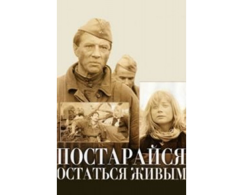 Постарайся остаться живым...  (фильм 1986) смотреть онлайн