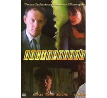 Посторонний (2007)