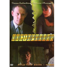 Посторонний (2007)