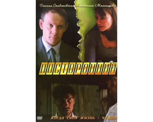 Посторонний  (фильм 2007) смотреть онлайн