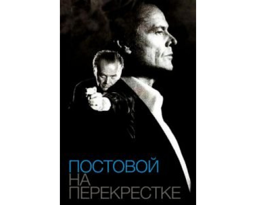 Постовой на перекрестке  (фильм 1995) смотреть онлайн