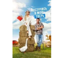 Постучись в мою Тверь (2024)