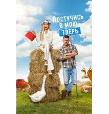 Постучись в мою Тверь (2024)