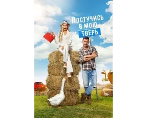 Постучись в мою Тверь  (фильм 2024) смотреть онлайн