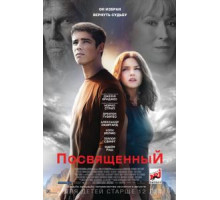 Посвященный (2014)