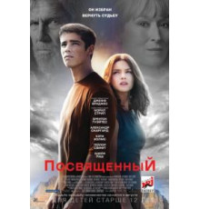 Посвященный (2014)