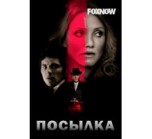 Посылка (2009)